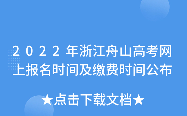 2022���㽭��ɽ�߿����ϱ���ʱ�估�ɷ�ʱ�乫��