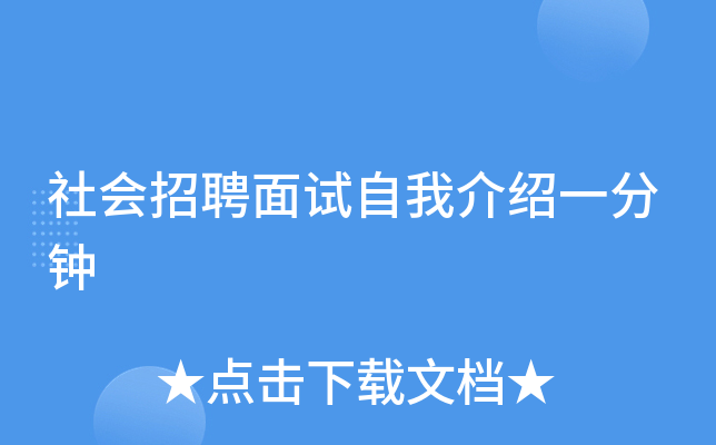 社会招聘面试自我介绍一分钟