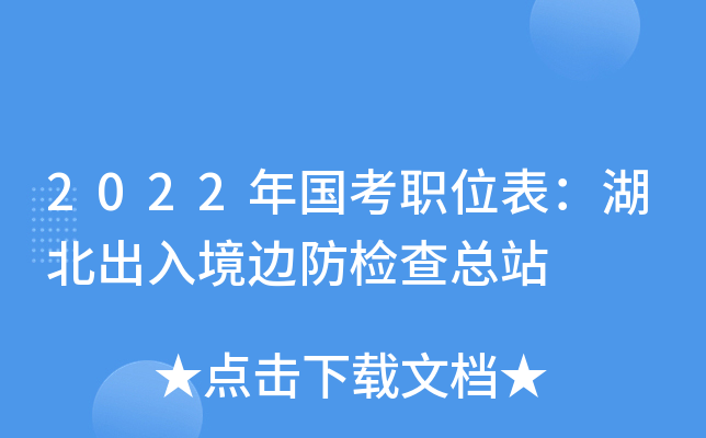 2022年国考职位表：湖北出入境边防检查总站