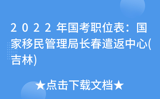 2022年国考职位表：国家移民管理局长春遣返中心(吉林)