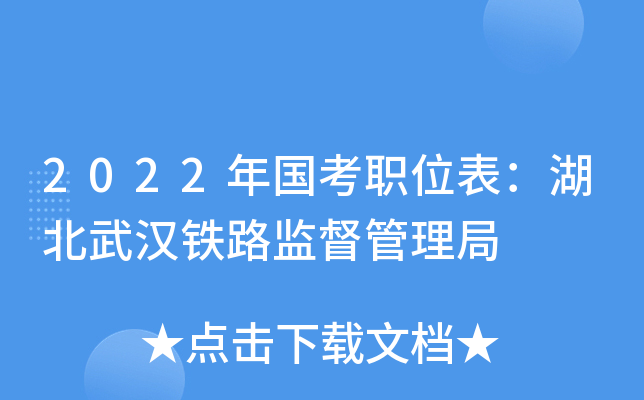 2022年国考职位表：湖北武汉铁路监督管理局