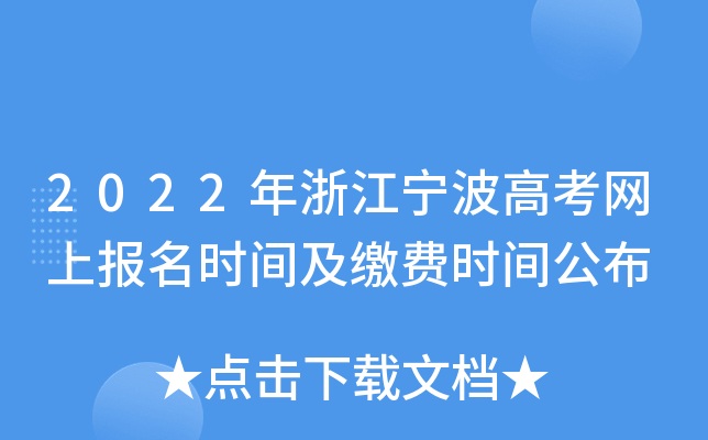 2022���㽭�����߿����ϱ���ʱ�估�ɷ�ʱ�乫��