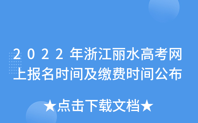 2022���㽭��ˮ�߿����ϱ���ʱ�估�ɷ�ʱ�乫��