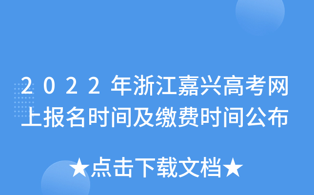 2022���㽭���˸߿����ϱ���ʱ�估�ɷ�ʱ�乫��