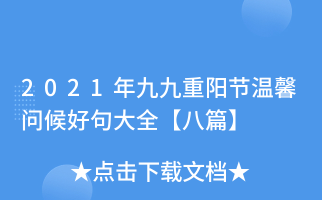 2021年九九重阳节温馨问候好句大全【八篇】