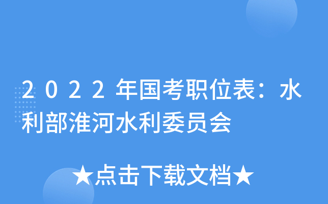 2022年国考职位表：水利部淮河水利委员会