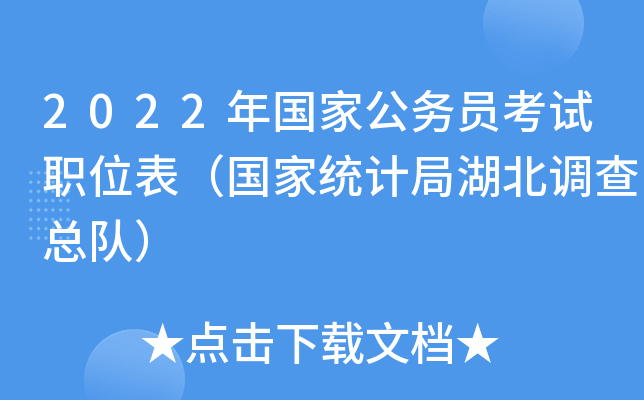 2022年国家公务员考试职位表（国家统计局湖北调查总队）