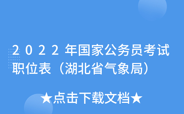 2022年国家公务员考试职位表（湖北省气象局）