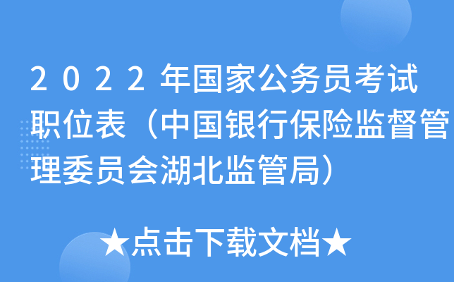2022年国家公务员考试职位表（中国银行保险监督管理委员会湖北监管局）