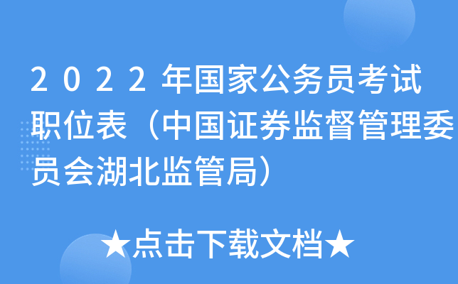 2022年国家公务员考试职位表（中国证券监督管理委员会湖北监管局）