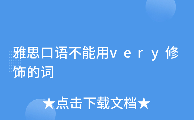 雅思口语不能用very修饰的词