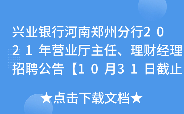 兴业银行河南郑州分行2021年营业厅主任、理财经理招聘公告【10月31日截止报名】