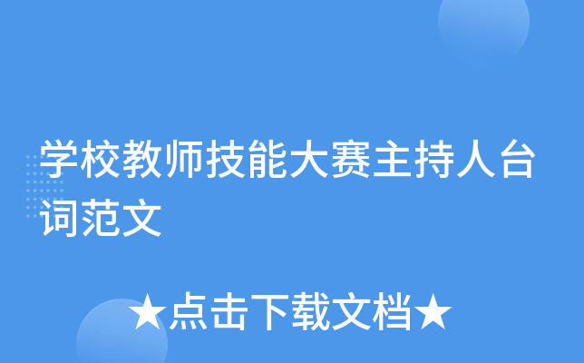 开云kaiyun(中国)校教师技能大赛主持人台词范文