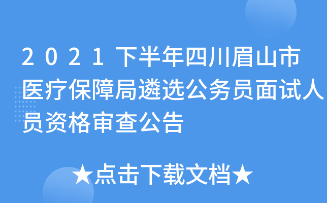 2021下半年四川眉山市医疗保障局遴选公务员面试人员资格审查公告
