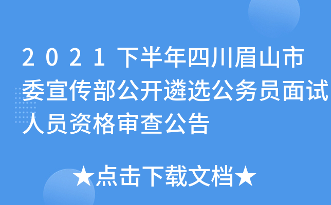 2021下半年四川眉山市委宣传部公开遴选公务员面试人员资格审查公告