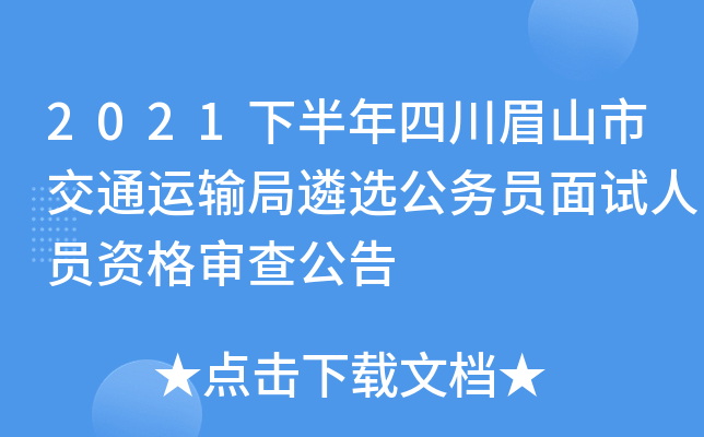2021下半年四川眉山市交通运输局遴选公务员面试人员资格审查公告