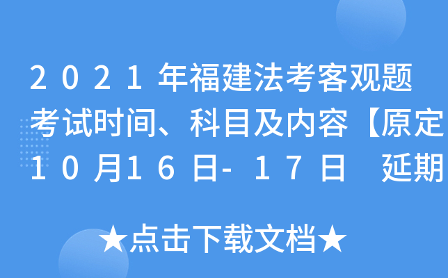 2021年福建法考客观题考试时间、科目及内容【原定10月16日-17日 延期举行】