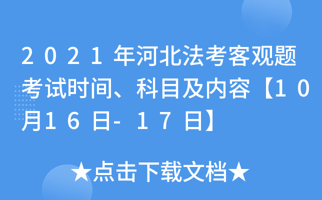 2021年河北法考客观题考试时间、科目及内容【10月16日-17日】