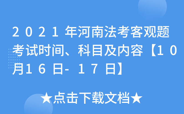 2021年河南法考客观题考试时间、科目及内容【10月16日-17日】