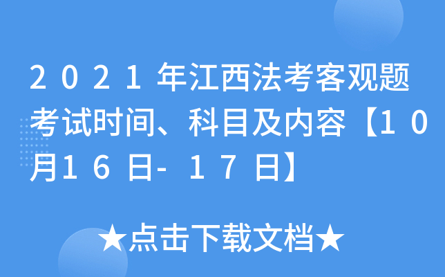 2021年江西法考客观题考试时间、科目及内容【10月16日-17日】