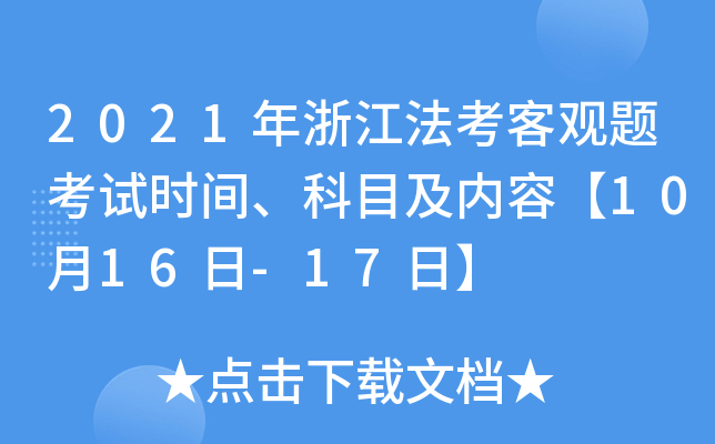 2021年浙江法考客观题考试时间、科目及内容【10月16日-17日】