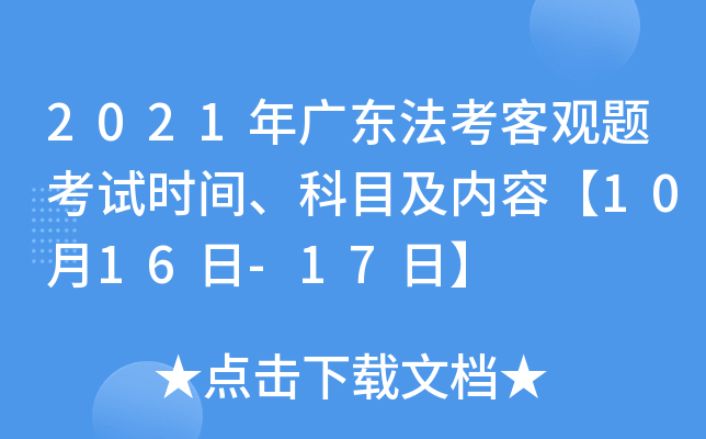 2021年广东法考客观题考试时间、科目及内容【10月16日-17日】