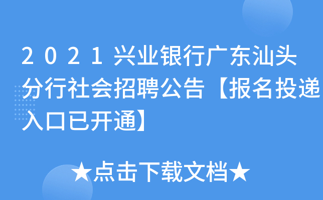 2021兴业银行广东汕头分行社会招聘公告【报名投递入口已开通】
