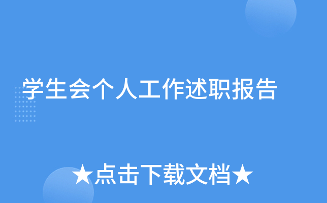 开云kaiyun(中国)生会个人工作述职报告