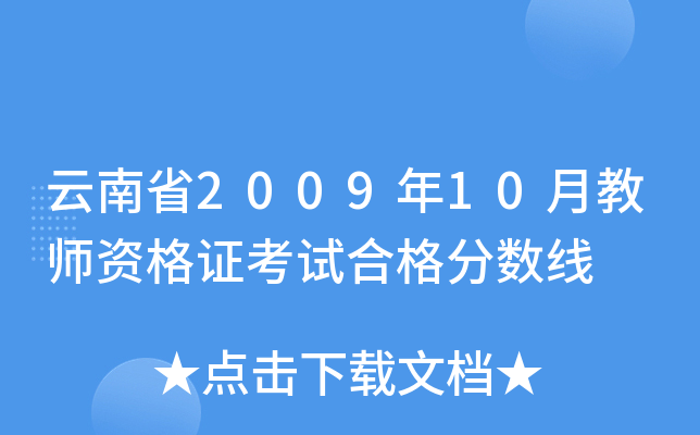 云南省2009年10月教师资格证考试合格分数线
