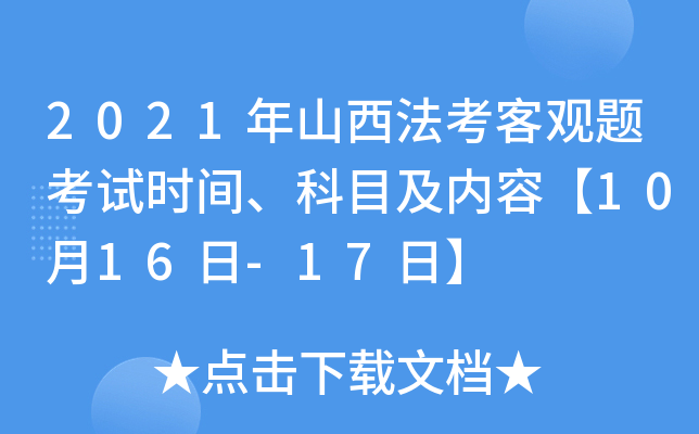 2021年山西法考客观题考试时间、科目及内容【10月16日-17日】