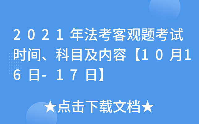 2021年法考客观题考试时间、科目及内容【10月16日-17日】