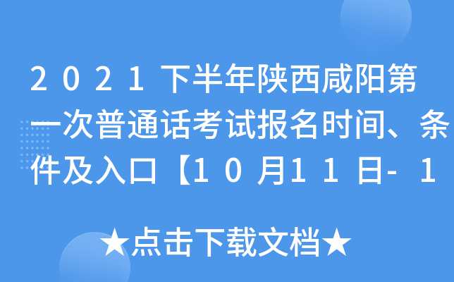 2021下半年陕西咸阳第一次普通话考试报名时间、条件及入口【10月11日-10月14日】