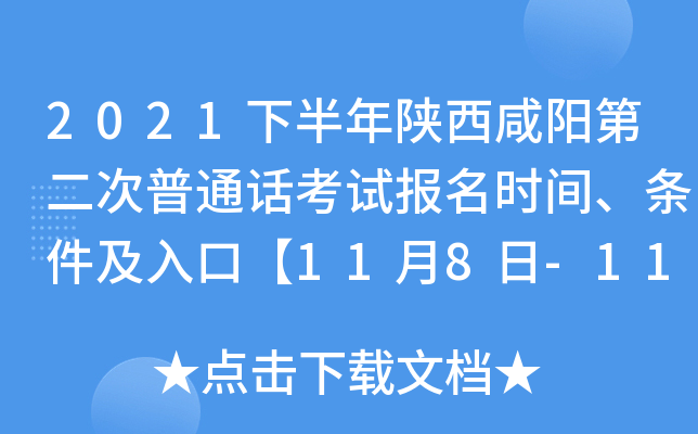 2021下半年陕西咸阳第二次普通话考试报名时间、条件及入口【11月8日-11月11日】