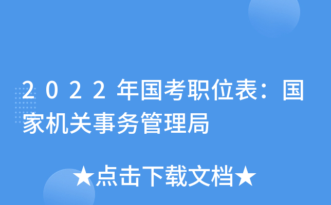 2022年国考职位表：国家机关事务管理局