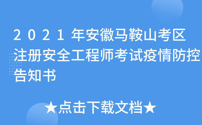 2021年安徽马鞍山考区注册安全工程师考试疫情防控告知书