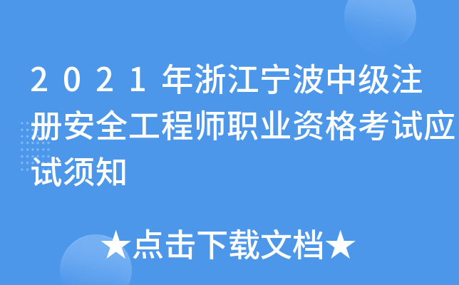 2021年浙江宁波中级注册安全工程师职业资格考试应试须知