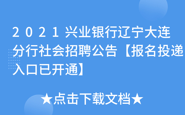 2021兴业银行辽宁大连分行社会招聘公告【报名投递入口已开通】