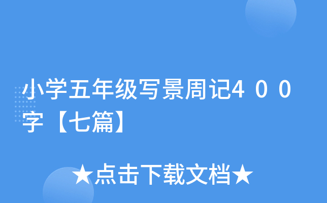 小开云kaiyun(中国)五年级写景周记400字【七篇】