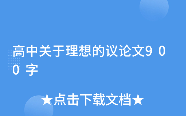 高中关于理想的议论文900字