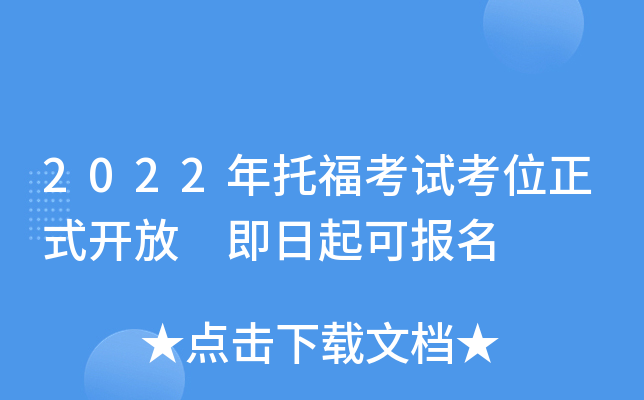 2022年托福考试考位正式开放 即日起可报名