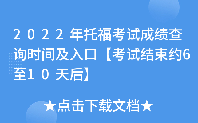 2022年托福考试成绩查询时间及入口【考试结束约6至10天后】
