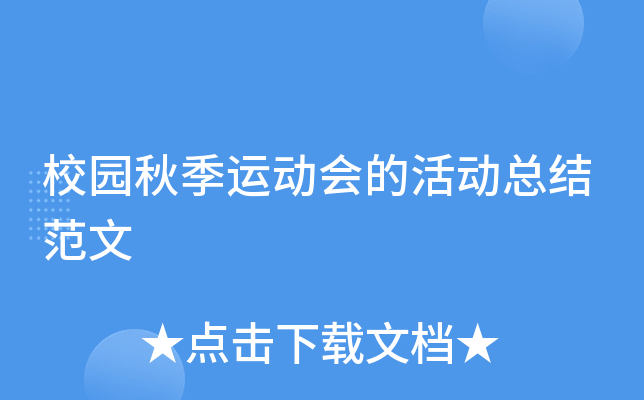 校园秋季运动会的活动总结范文