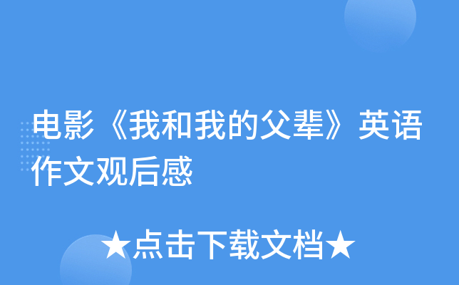 电影《我和我的父辈》英语作文观后感