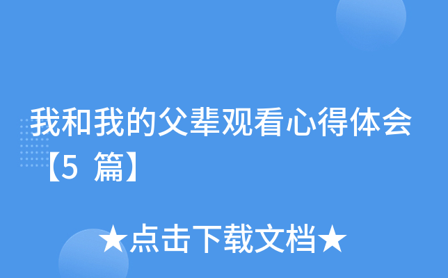 我和我的父辈观看心得体会【5篇】