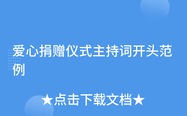 爱心捐赠仪式主持词开头范例