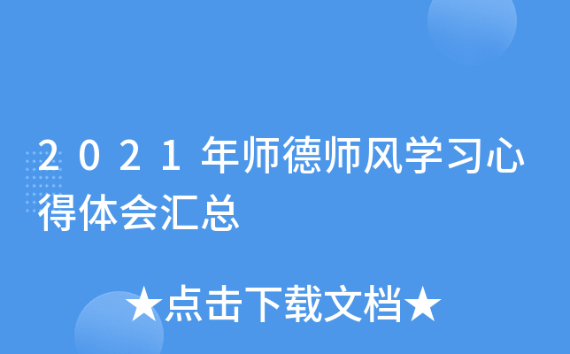 2021年师德师风开云kaiyun(中国)习心得体会汇总