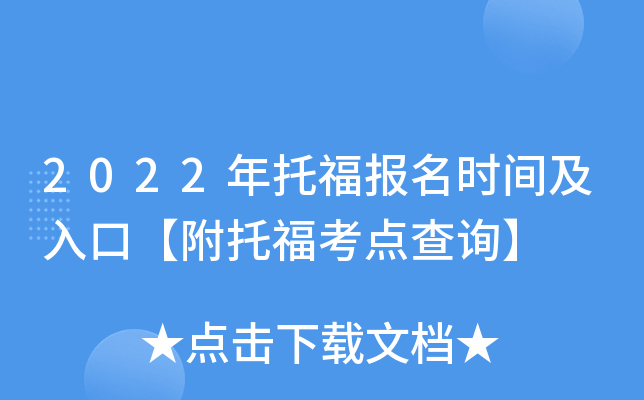 2022年托福报名时间及入口【附托福考点查询】