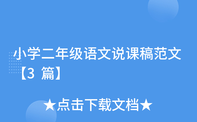 小开云kaiyun(中国)二年级语文说课稿范文【3篇】