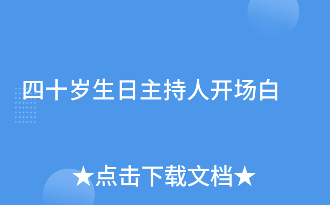 四十岁生日主持人开场白