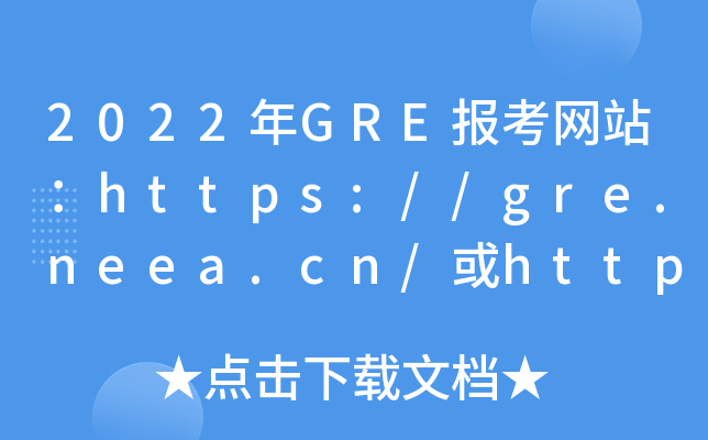 2022年GRE报考网站：https://gre.neea.cn/或https://gre.neea.edu.cn/